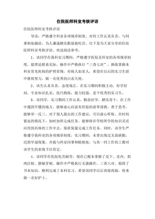 住院医师科室考核评语