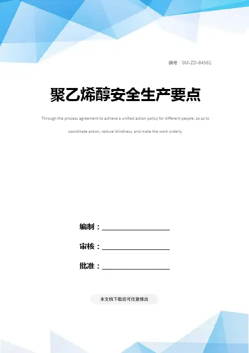 聚乙烯醇安全生产要点