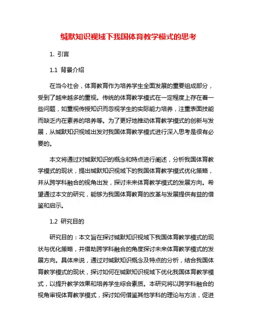 缄默知识视域下我国体育教学模式的思考