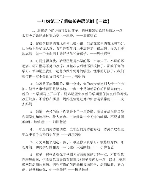 一年级第二学期家长寄语范例【三篇】