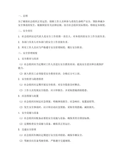 社会组织安全管理制度范文