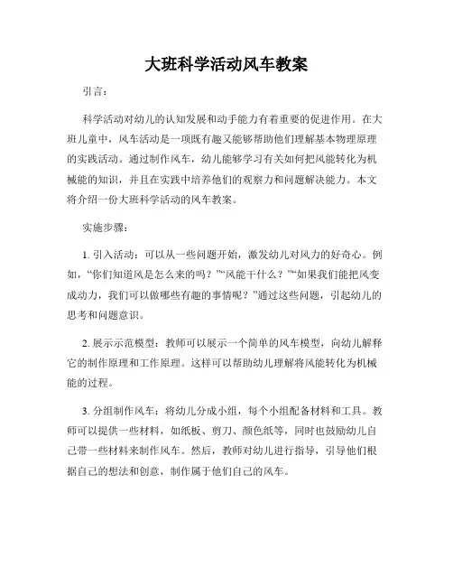 大班科学活动风车教案