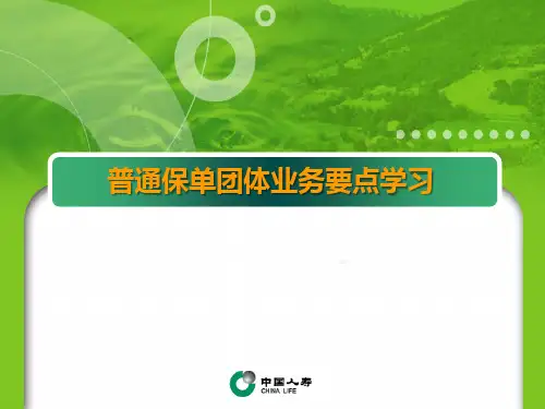 国寿普通保单团体业务要点学习34页
