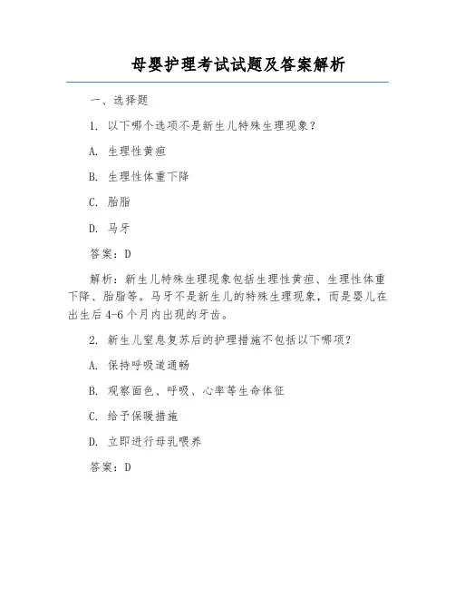 母婴护理考试试题及答案解析