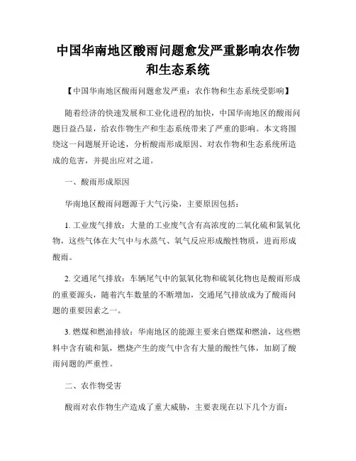中国华南地区酸雨问题愈发严重影响农作物和生态系统