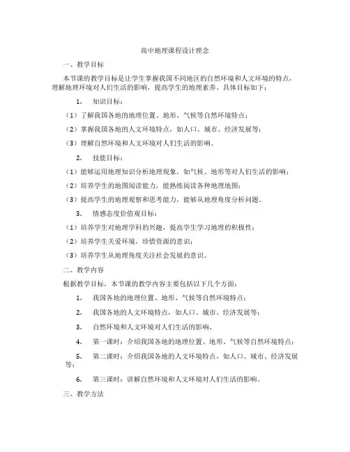 高中地理课程设计理念