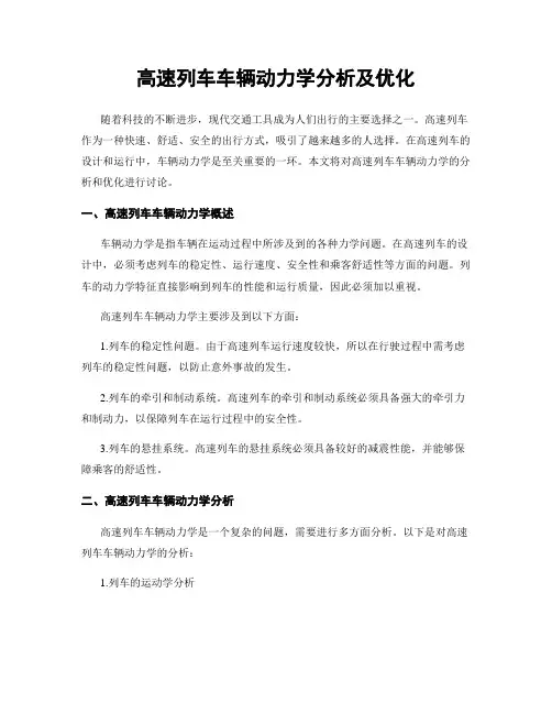 高速列车车辆动力学分析及优化