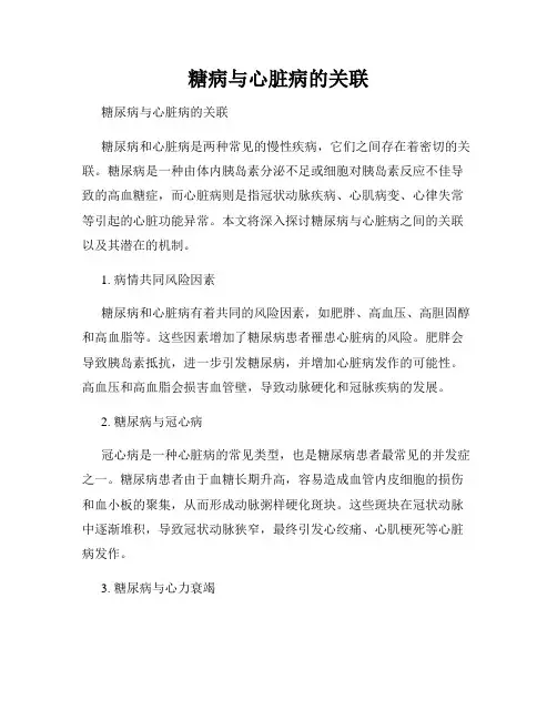 糖病与心脏病的关联