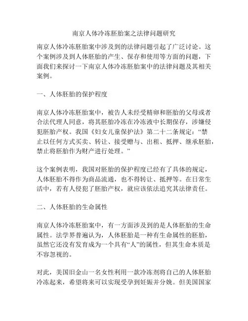 南京人体冷冻胚胎案之法律问题研究