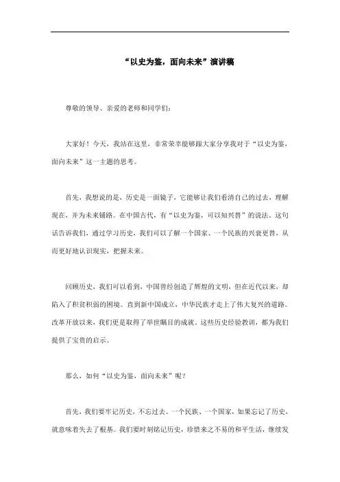 以史为鉴面向未来演讲稿