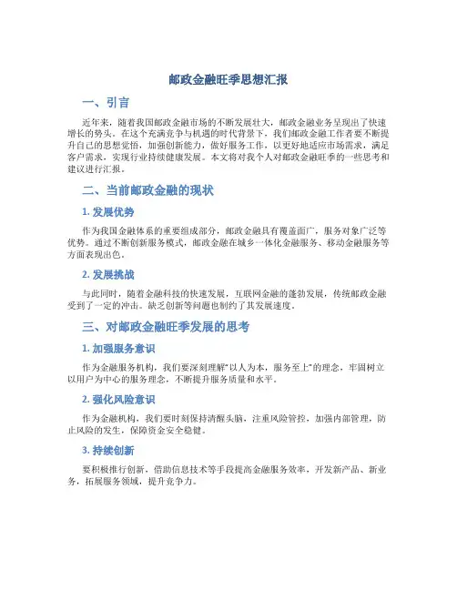 邮政金融旺季思想汇报