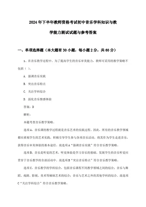 教师资格考试初中音乐学科知识与教学能力2024年下半年测试试题与参考答案