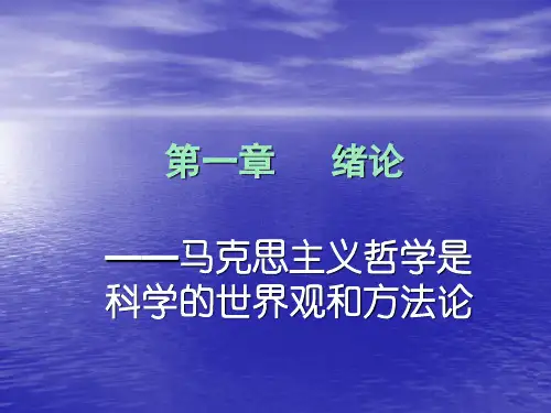 精品马克思主义哲学是科学的世界观和方法论-PPT课件