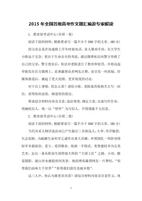 2015年全国各地高考作文题汇编及专家解读