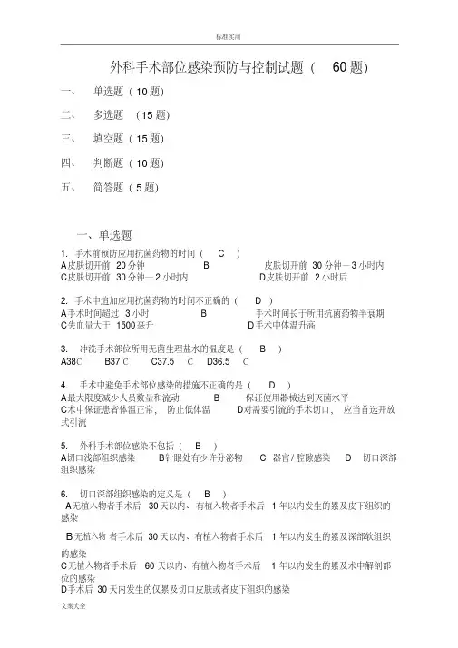 外科手术部位预防与控制试题(60题)