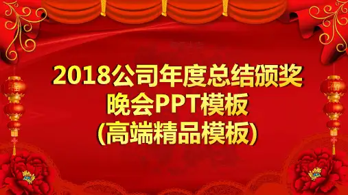 2018公司年度总结颁奖晚会PPT模板(高端精品)