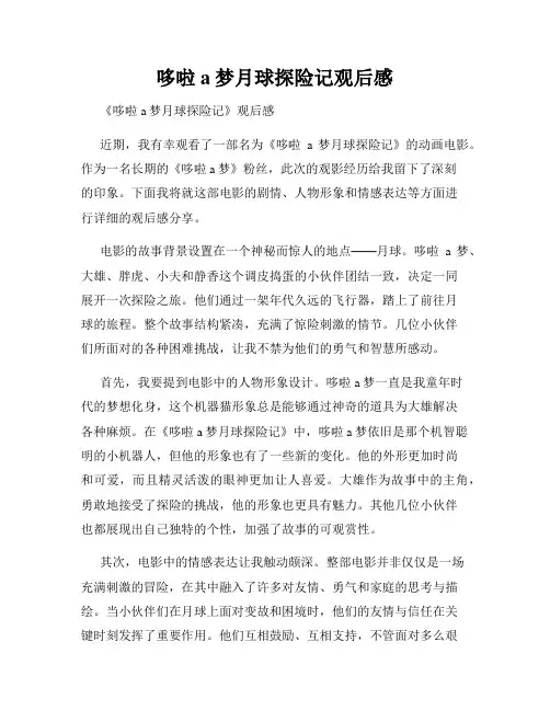 哆啦a梦月球探险记观后感