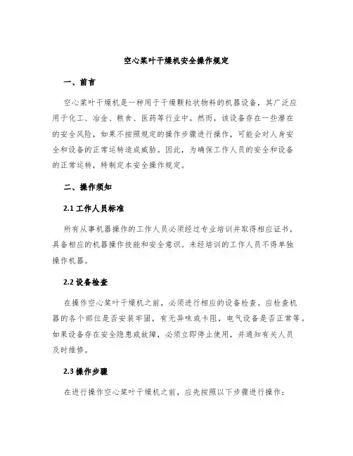 空心桨叶干燥机安全操作规定
