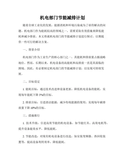 机电部门节能减排计划