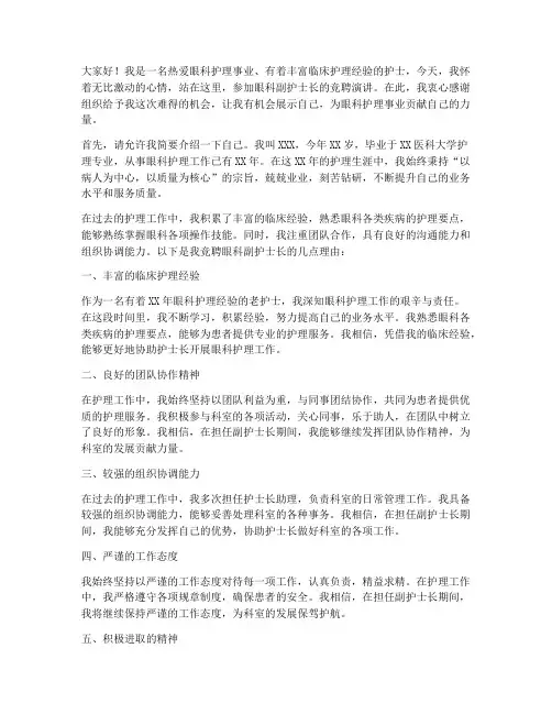 眼科副护士长竞聘演讲稿