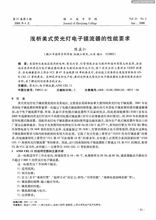 浅析美式荧光灯电子镇流器的性能要求