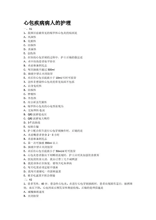 心包疾病病人的护理专项习题(附带答案解析)