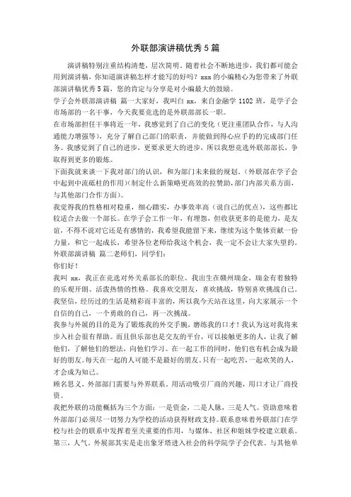 外联部演讲稿优秀5篇