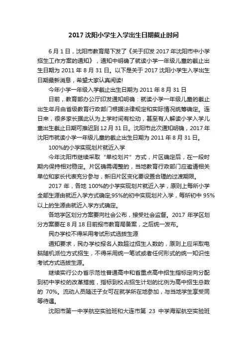 2017沈阳小学生入学出生日期截止时间