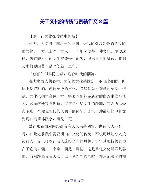 关于文化的传统与创新作文8篇