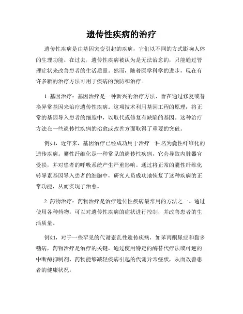 遗传性疾病的治疗