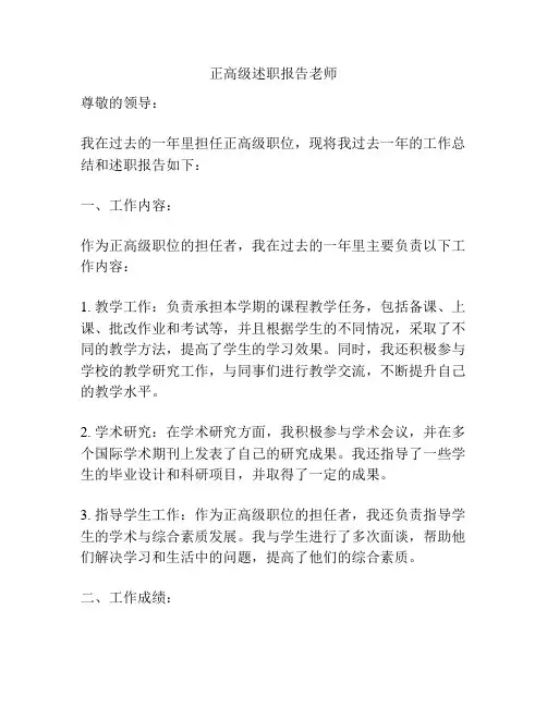 正高级述职报告老师