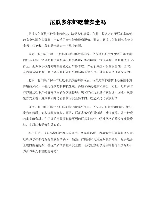 厄瓜多尔虾吃着安全吗