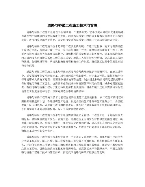 道路与桥梁工程施工技术与管理