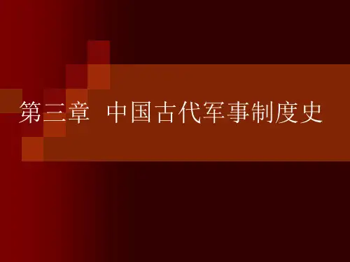 第三章  中国古代军事制度史