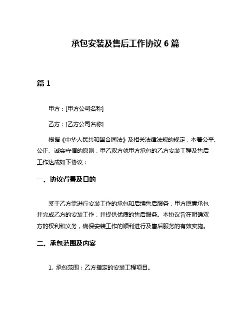 承包安装及售后工作协议6篇
