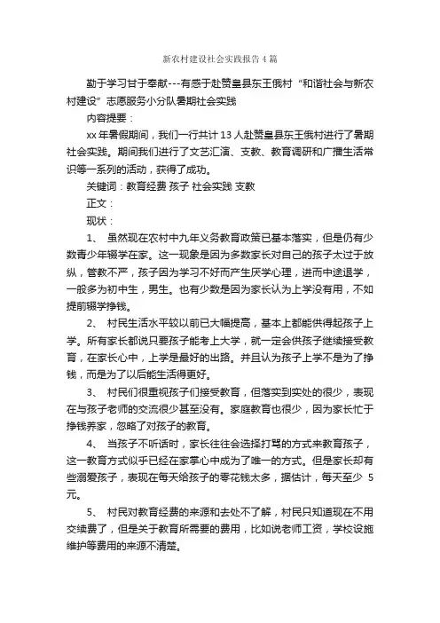 新农村建设社会实践报告4篇_社会实践报告_