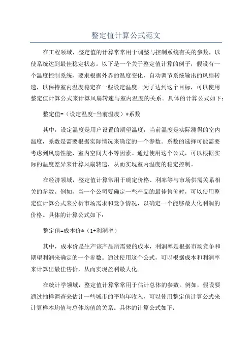 整定值计算公式范文