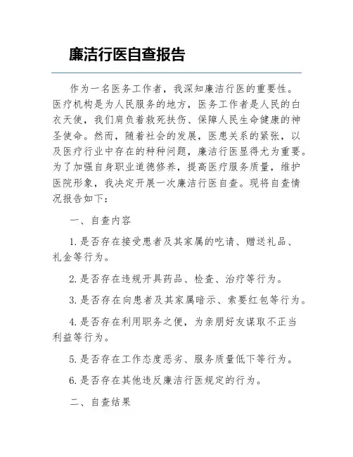 廉洁行医自查报告