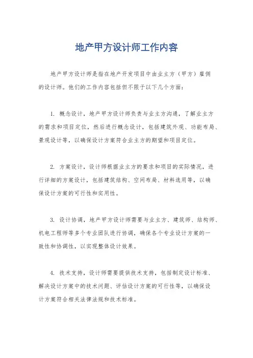 地产甲方设计师工作内容