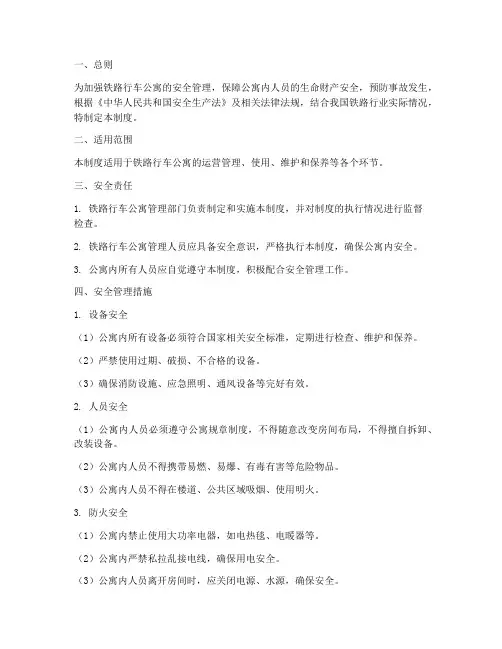 铁路行车公寓安全管理制度