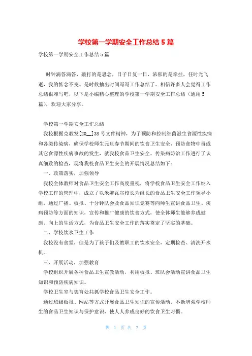 学校第一学期安全工作总结5篇