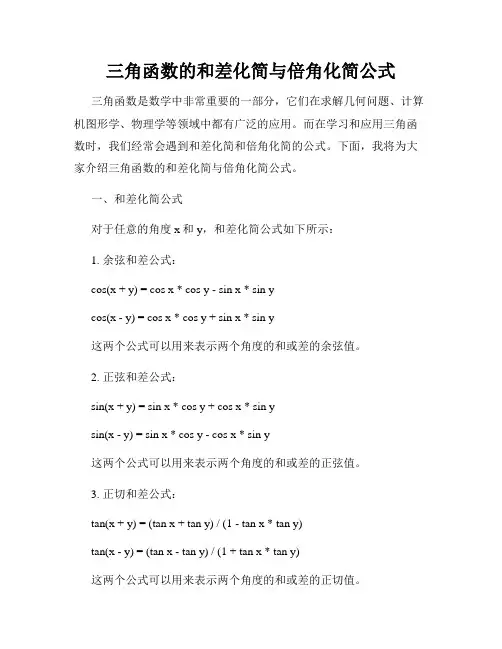 三角函数的和差化简与倍角化简公式