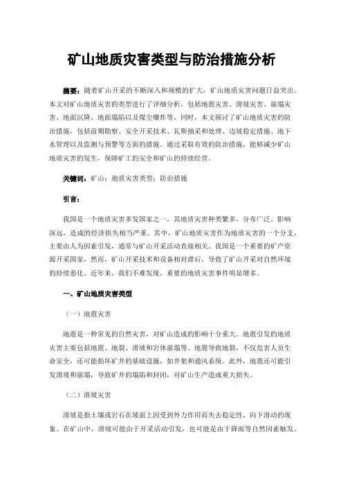 矿山地质灾害类型与防治措施分析