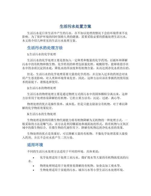 生活污水处置方案