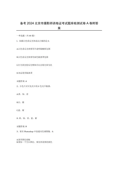 备考2024北京市摄影师资格证考试题库检测试卷A卷附答案