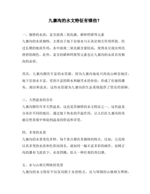 九寨沟的水文特征有哪些？