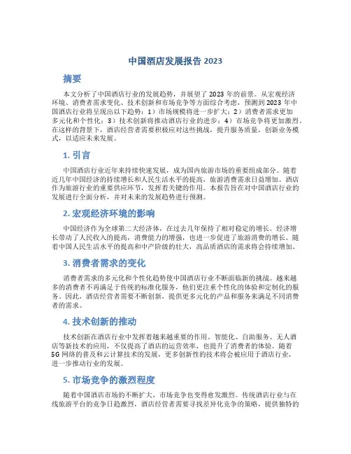 中国酒店发展报告2023