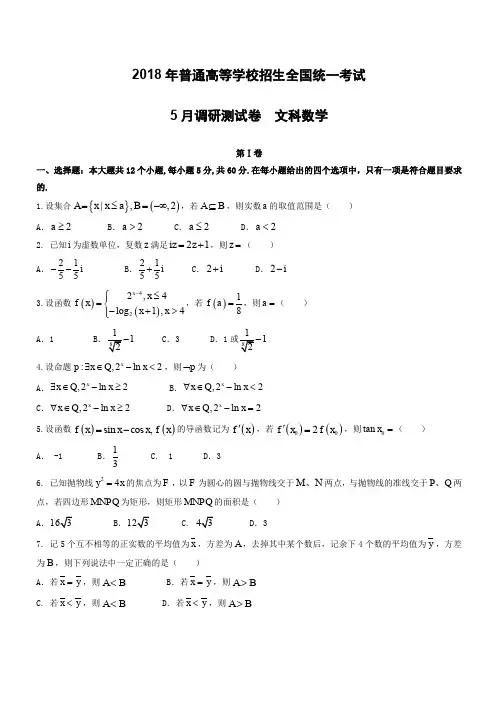 重庆市2018届高考第三次诊断性考试数学试题(文)有答案