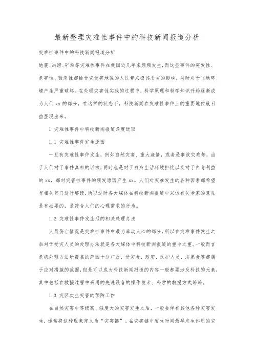 最新整理灾难性事件中的科技新闻报道分析.docx