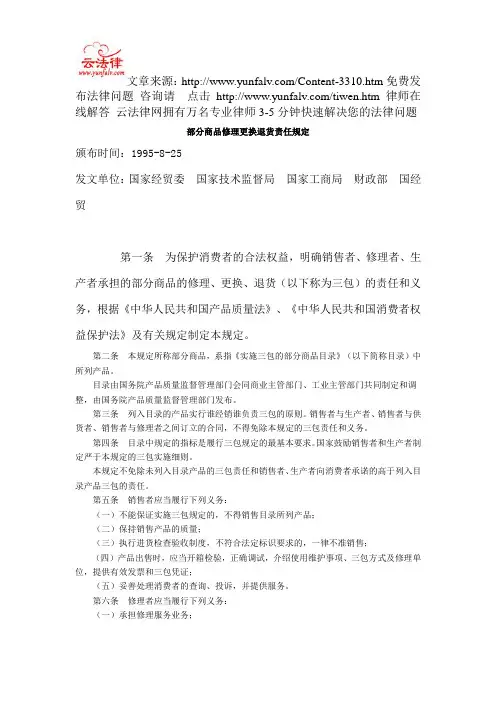 部分商品修理更换退货责任规定